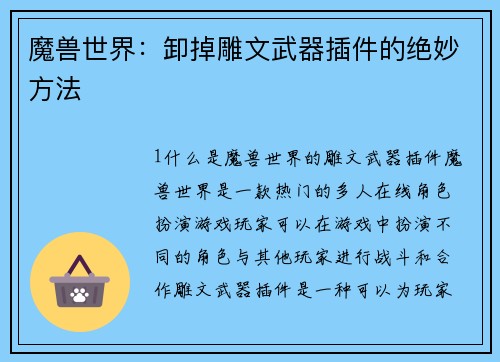 魔兽世界：卸掉雕文武器插件的绝妙方法